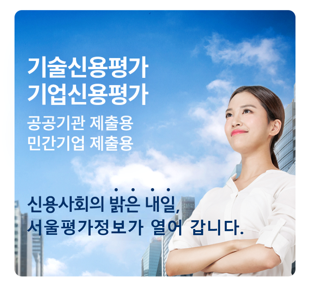 공공기관, 협력업체 제출용 기업신용평가